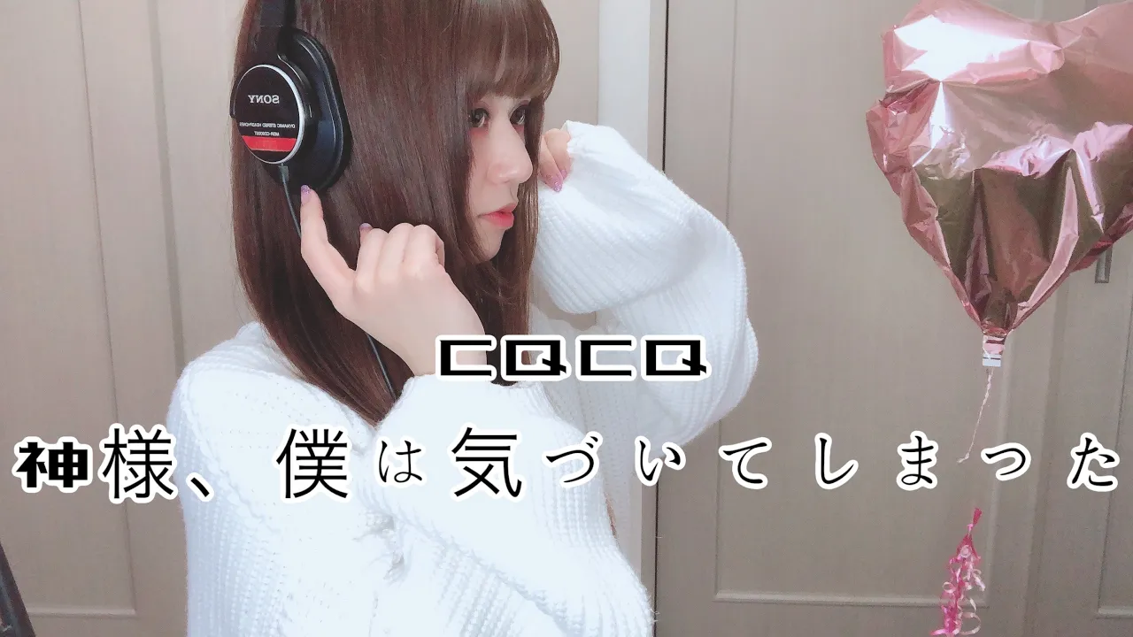 【歌ってみた】CQCQ⧸神様、僕は気づいてしまった - covered by 絵仁【女性が歌う】